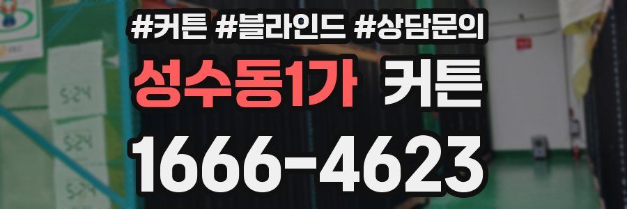 성수동1가 커튼