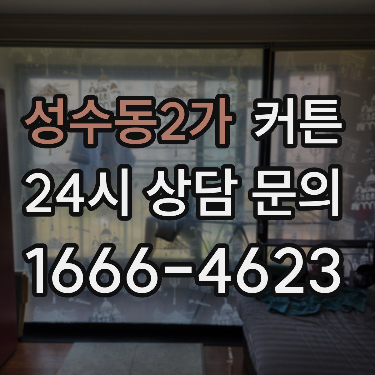 성수동2가 커튼