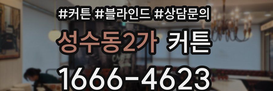 성수동2가 커튼