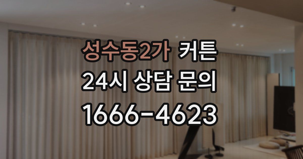 성수동2가 커튼