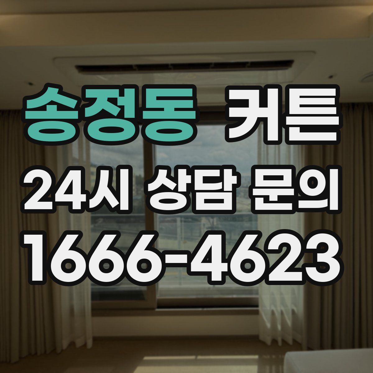 송정동 커튼