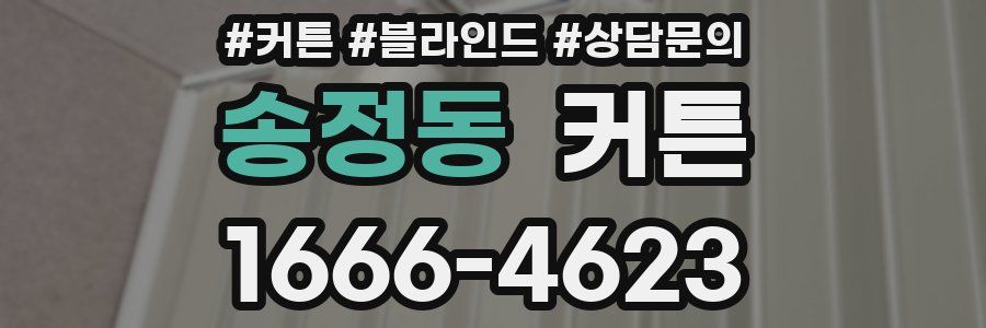 송정동 커튼