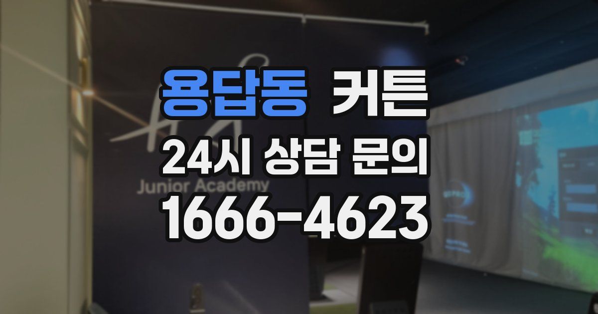 용답동 커튼