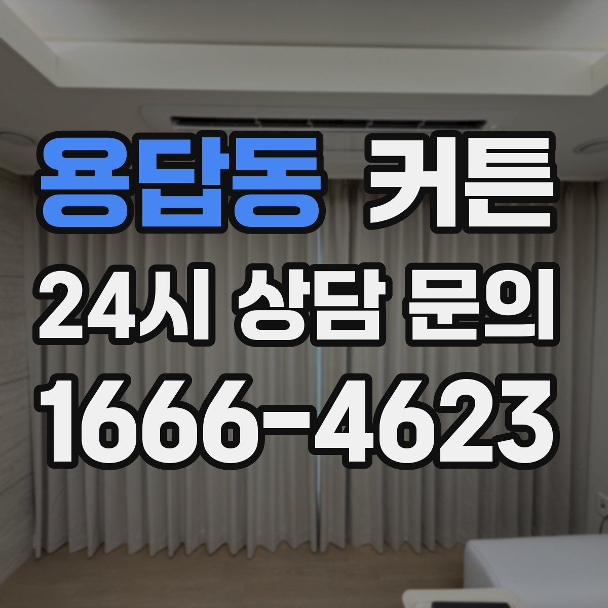 용답동 커튼