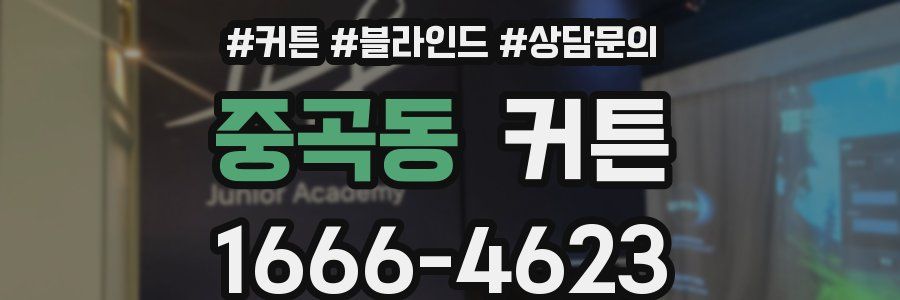 중곡동 커튼