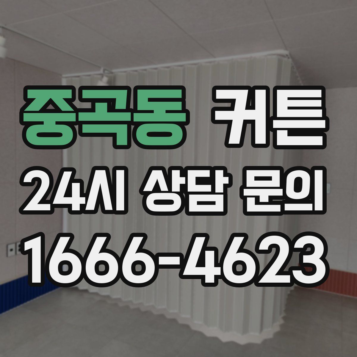 중곡동 커튼