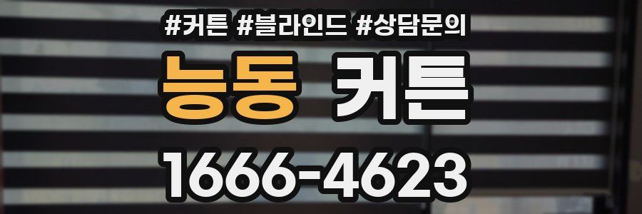 능동 커튼