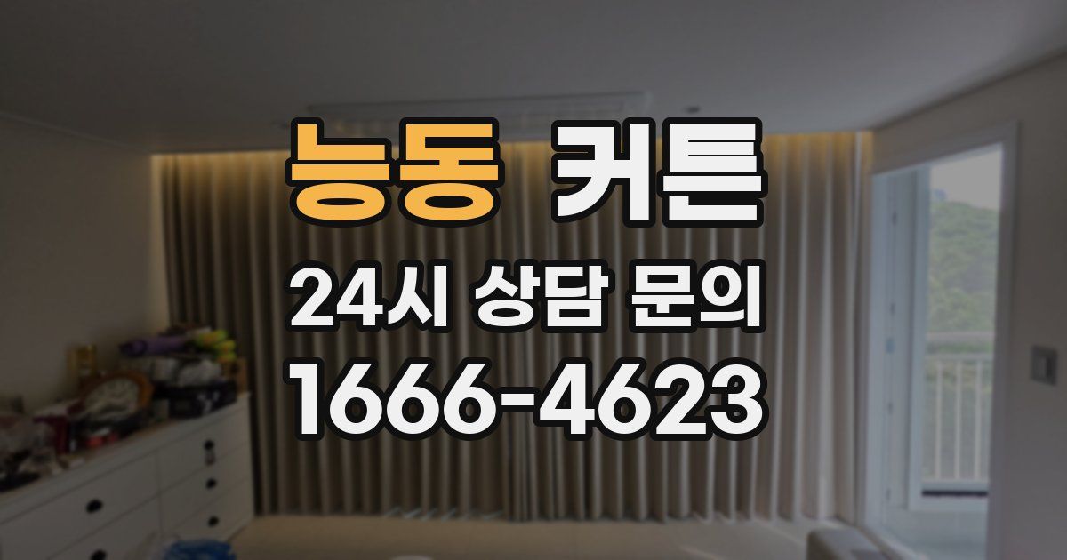 능동 커튼