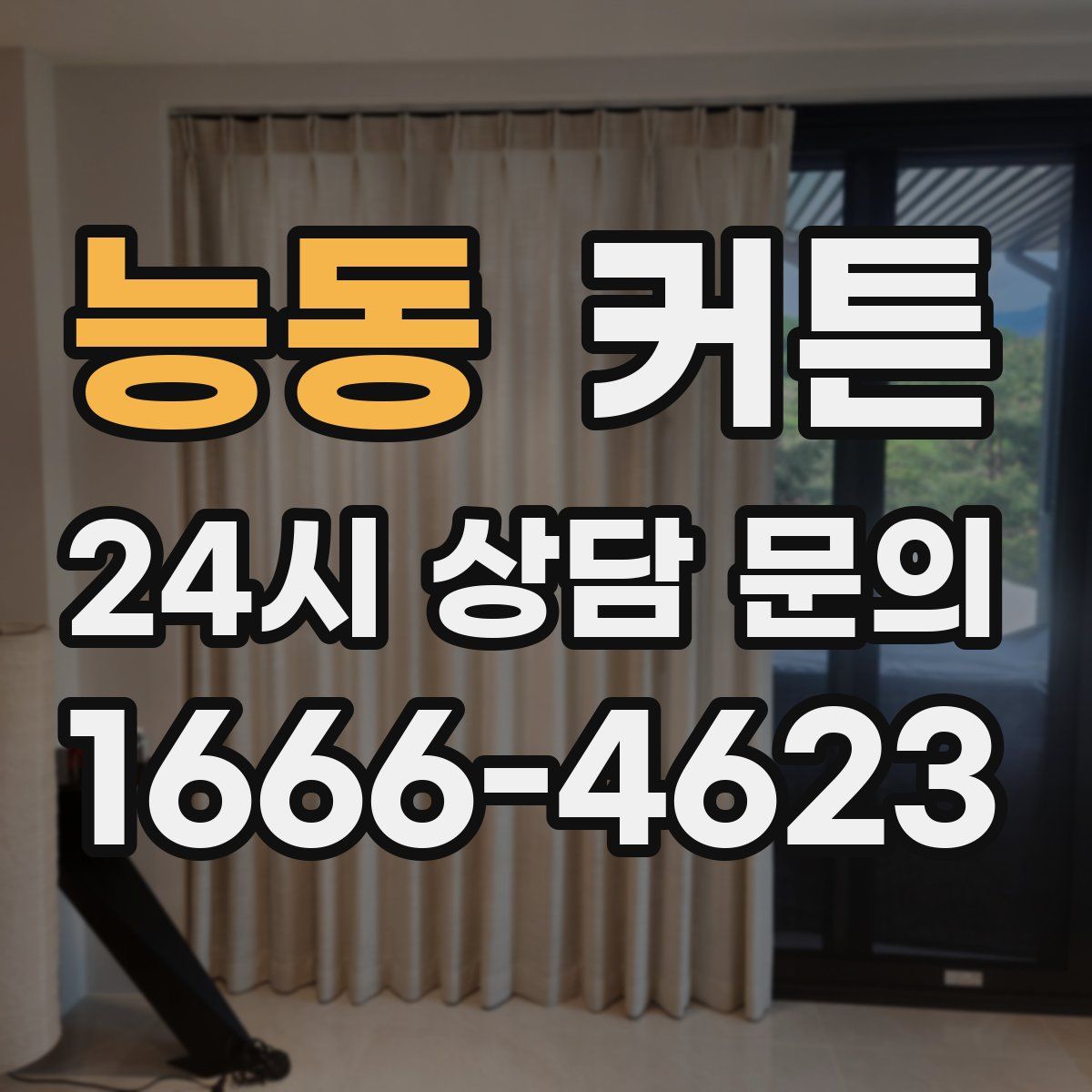 능동 커튼