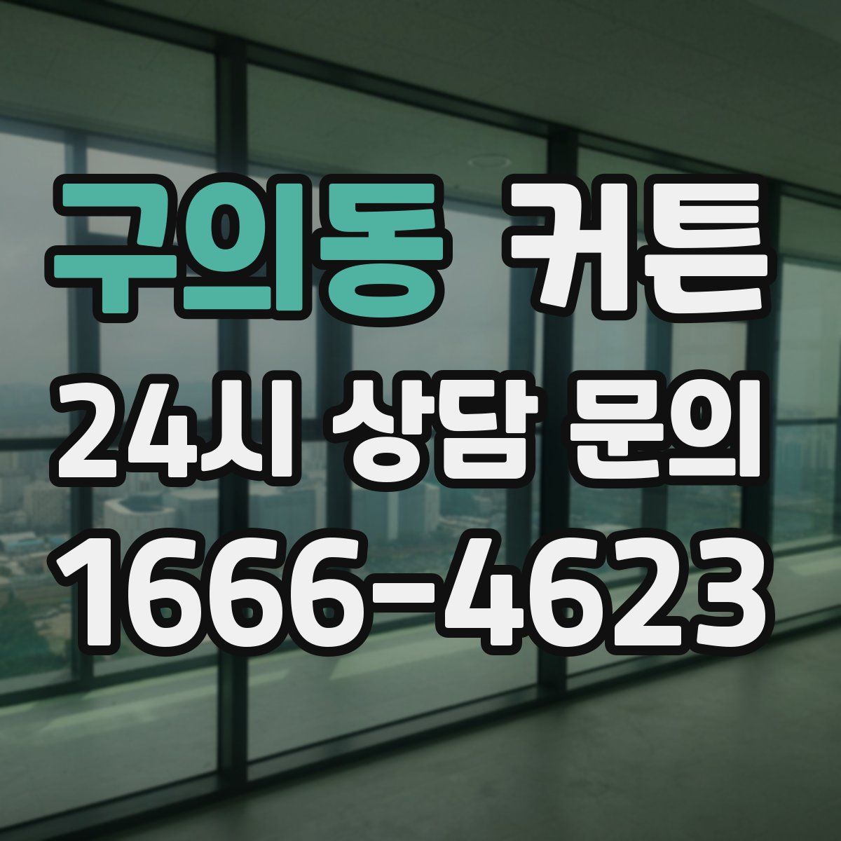 구의동 커튼