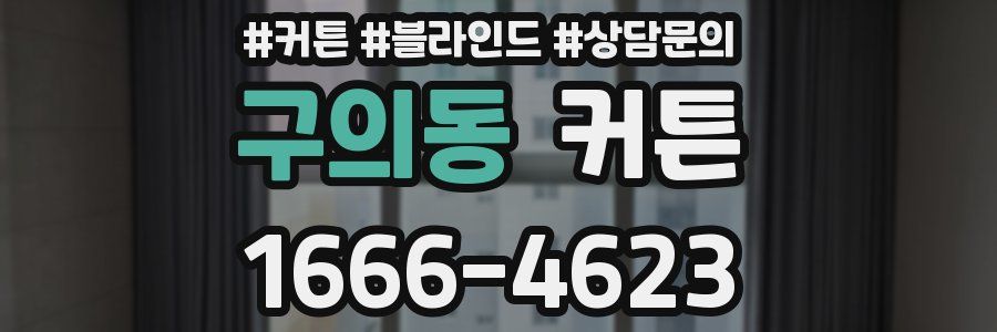 구의동 커튼