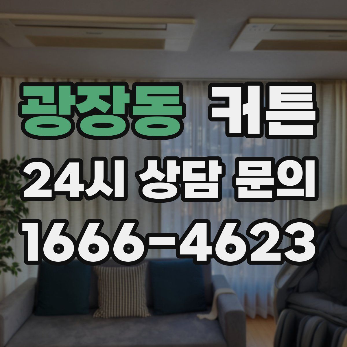 광장동 커튼