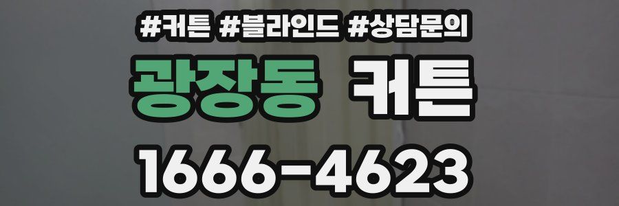 광장동 커튼