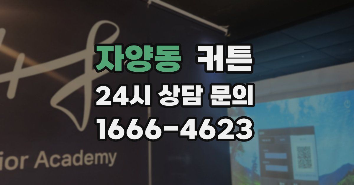 자양동 커튼
