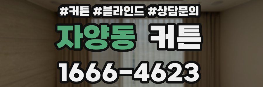 자양동 커튼