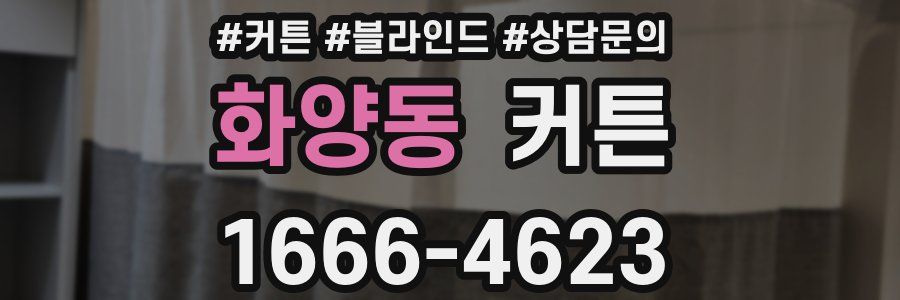 화양동 커튼