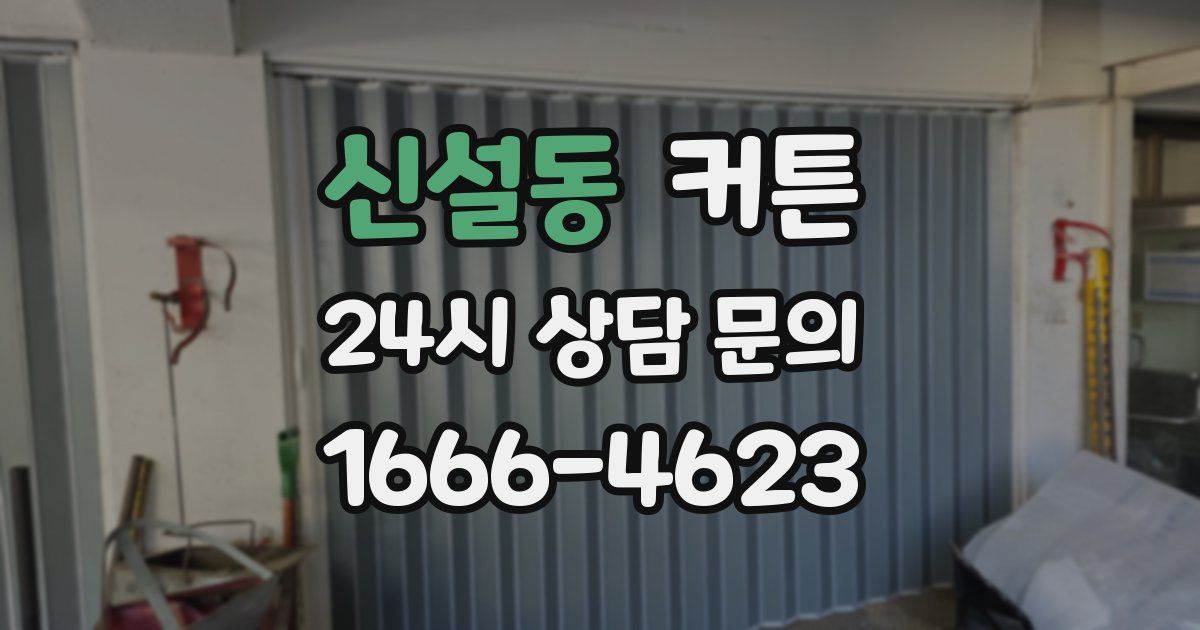 신설동 커튼