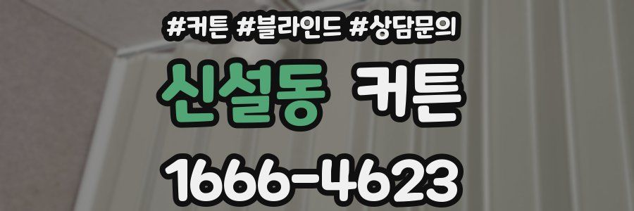 신설동 커튼