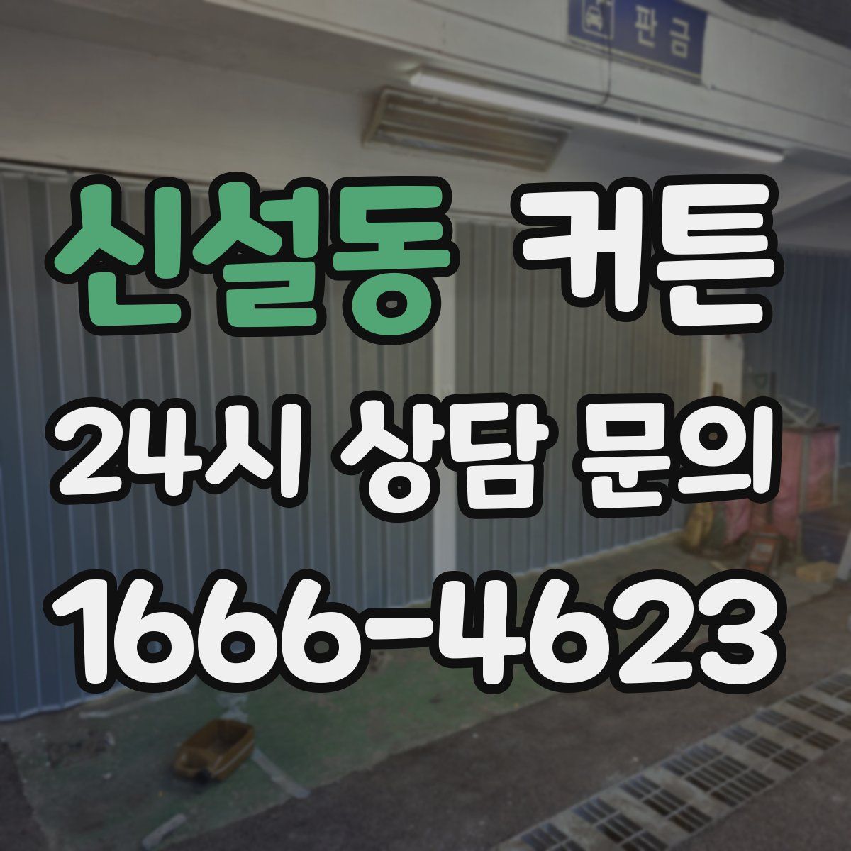 신설동 커튼