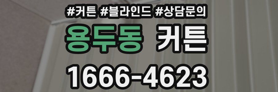 용두동 커튼