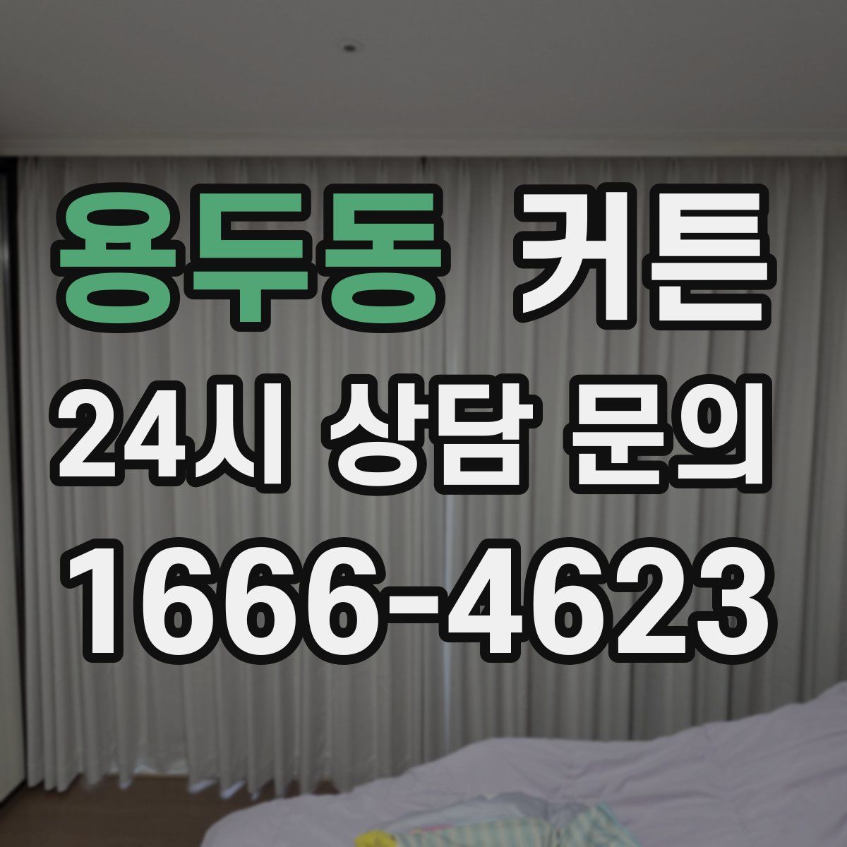 용두동 커튼