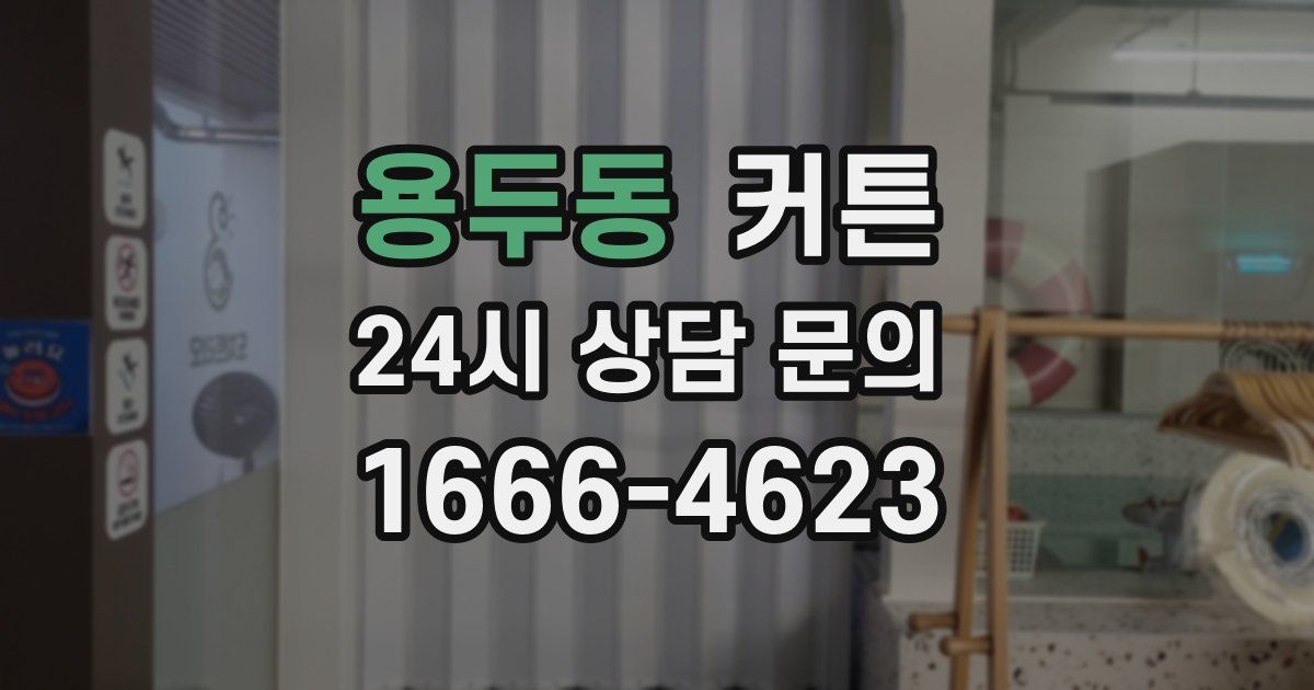 용두동 커튼