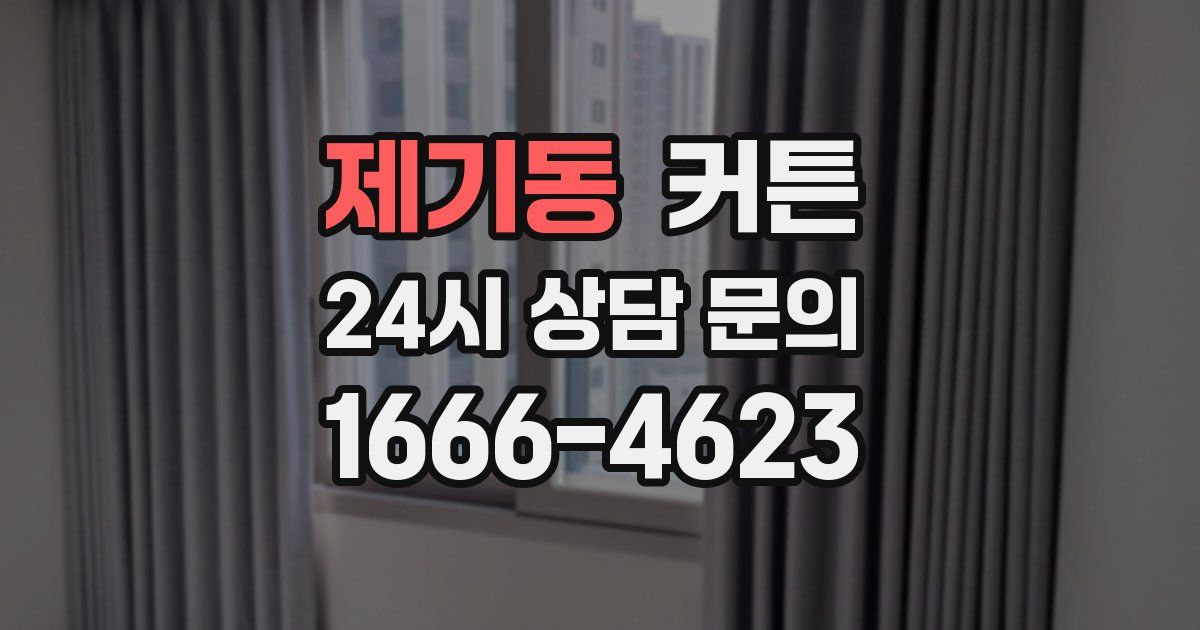 제기동 커튼