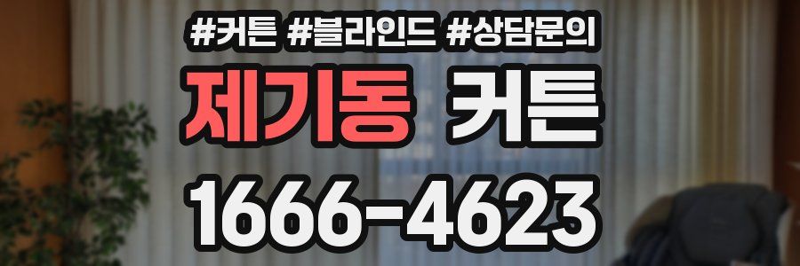 제기동 커튼