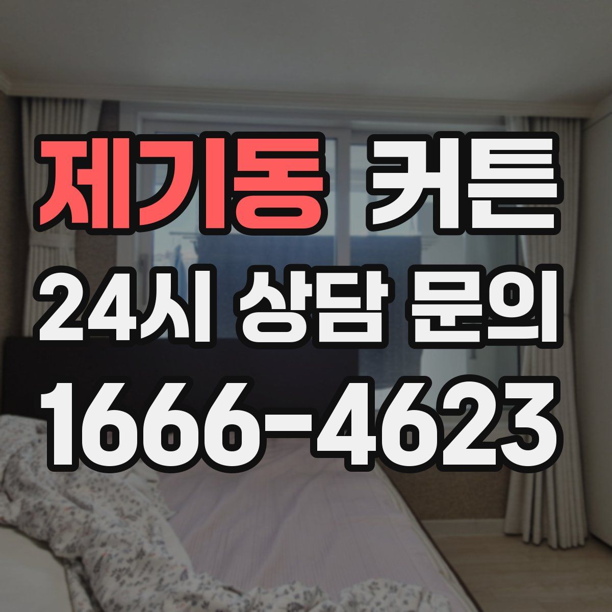 제기동 커튼