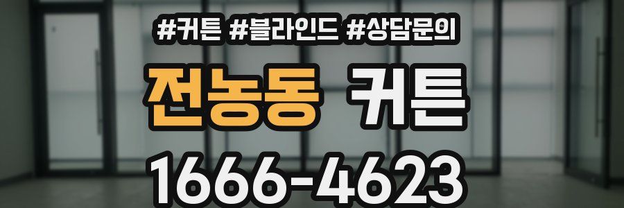 전농동 커튼