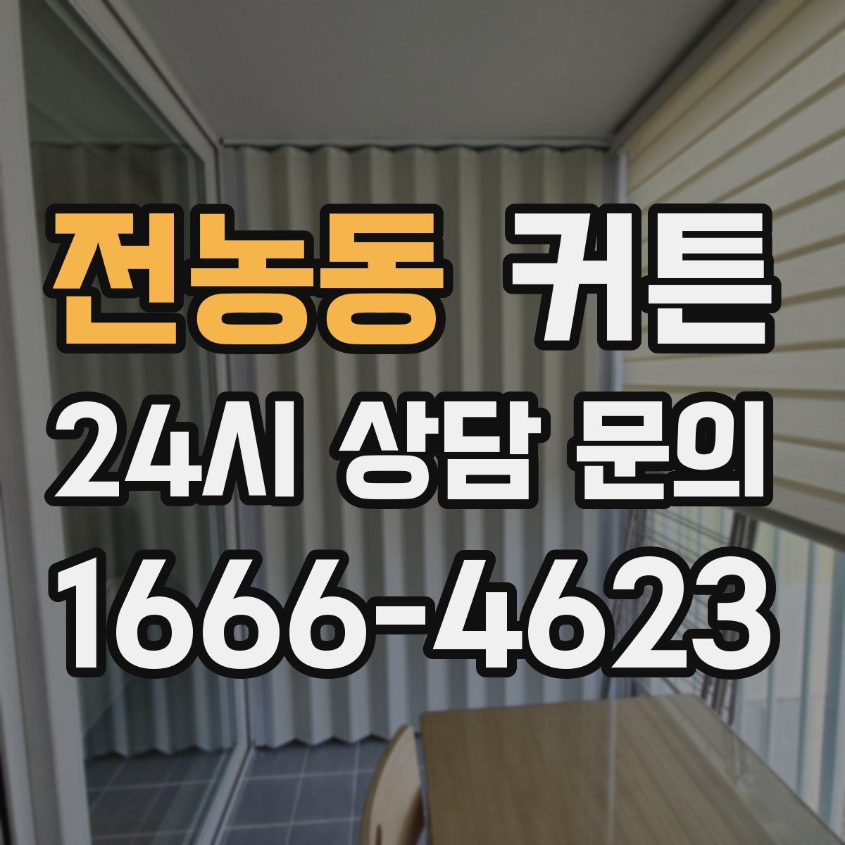 전농동 커튼