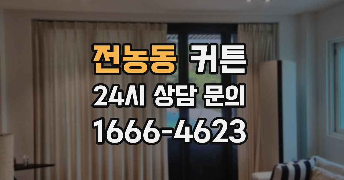 전농동 커튼