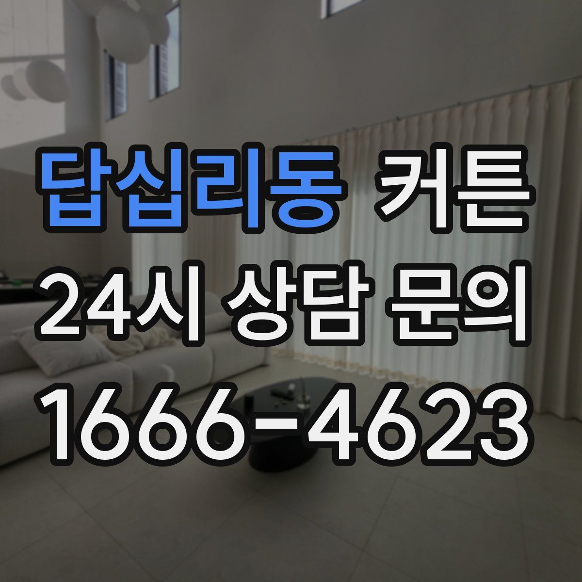 답십리동 커튼