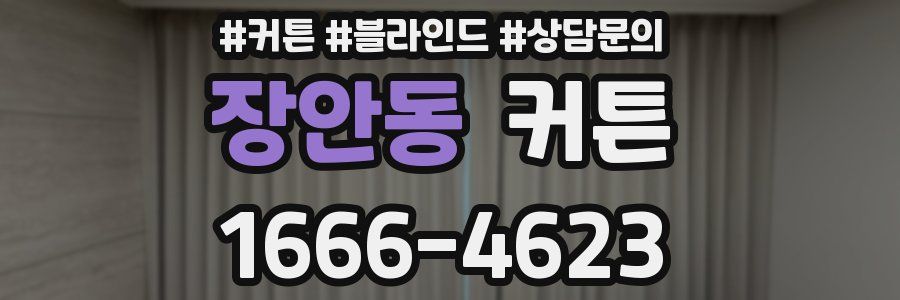 장안동 커튼