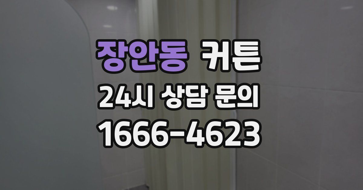 장안동 커튼