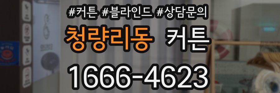 청량리동 커튼
