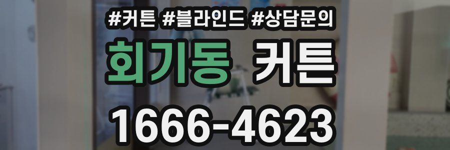 회기동 커튼