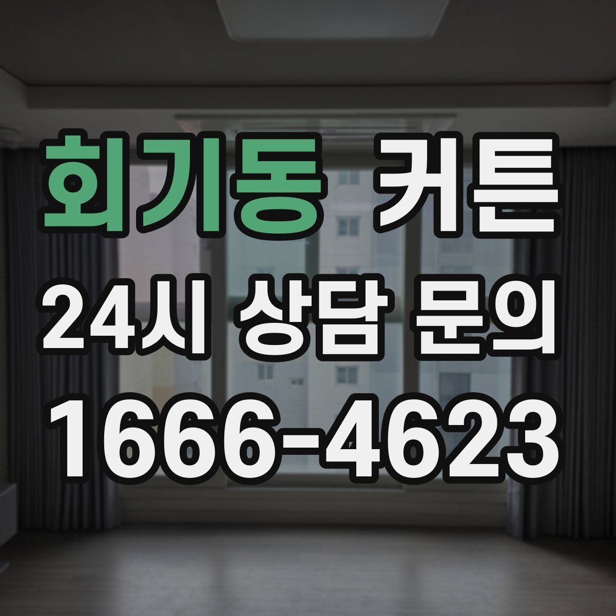 회기동 커튼
