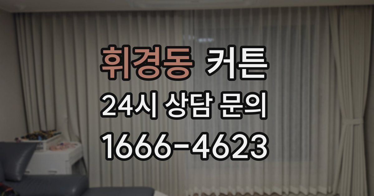 휘경동 커튼