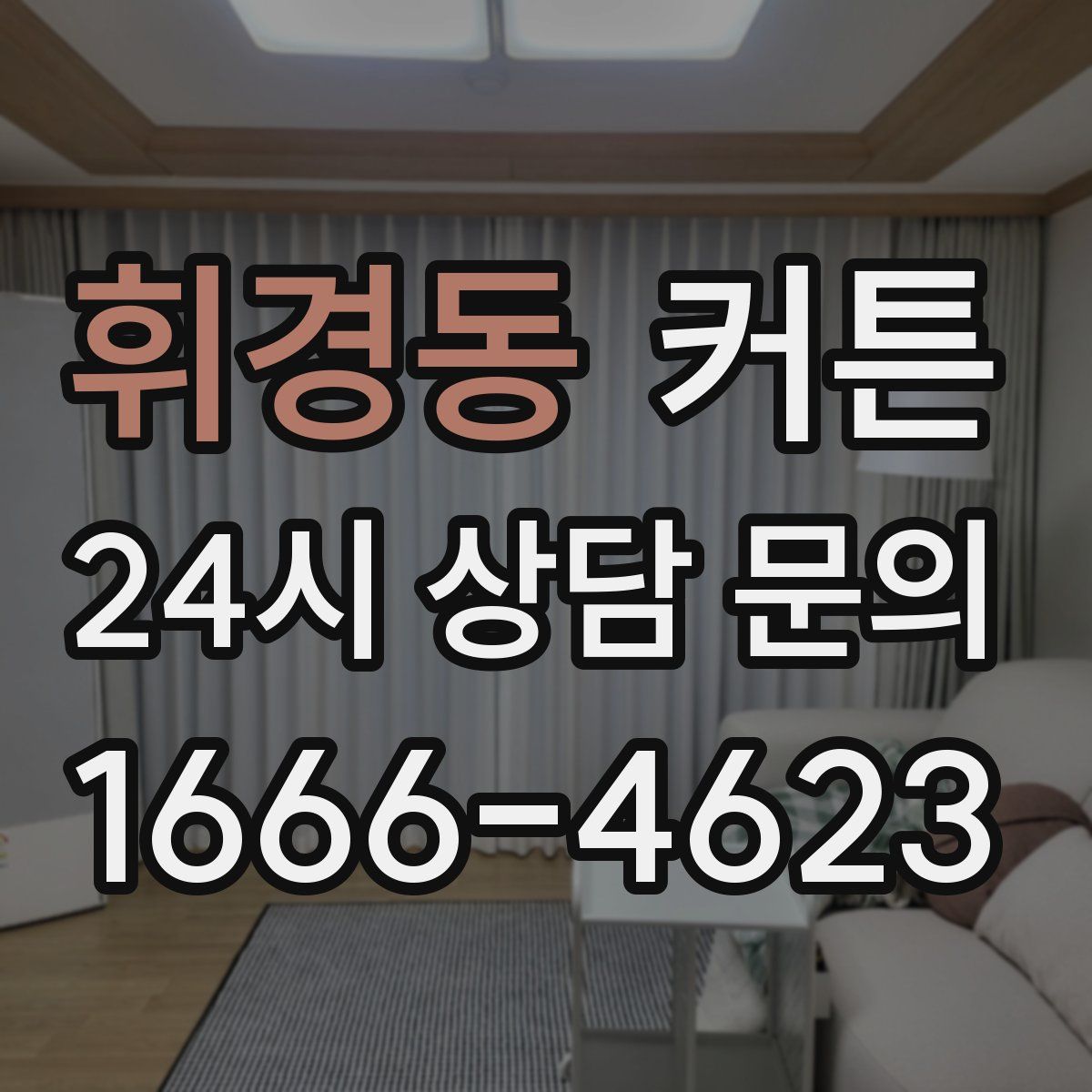 휘경동 커튼