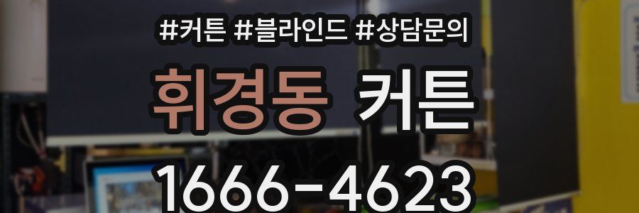 휘경동 커튼