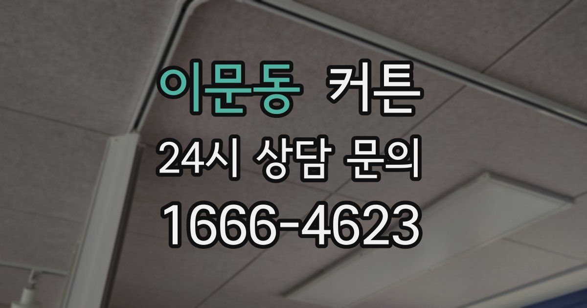 이문동 커튼