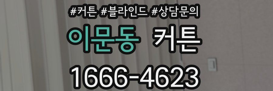 이문동 커튼