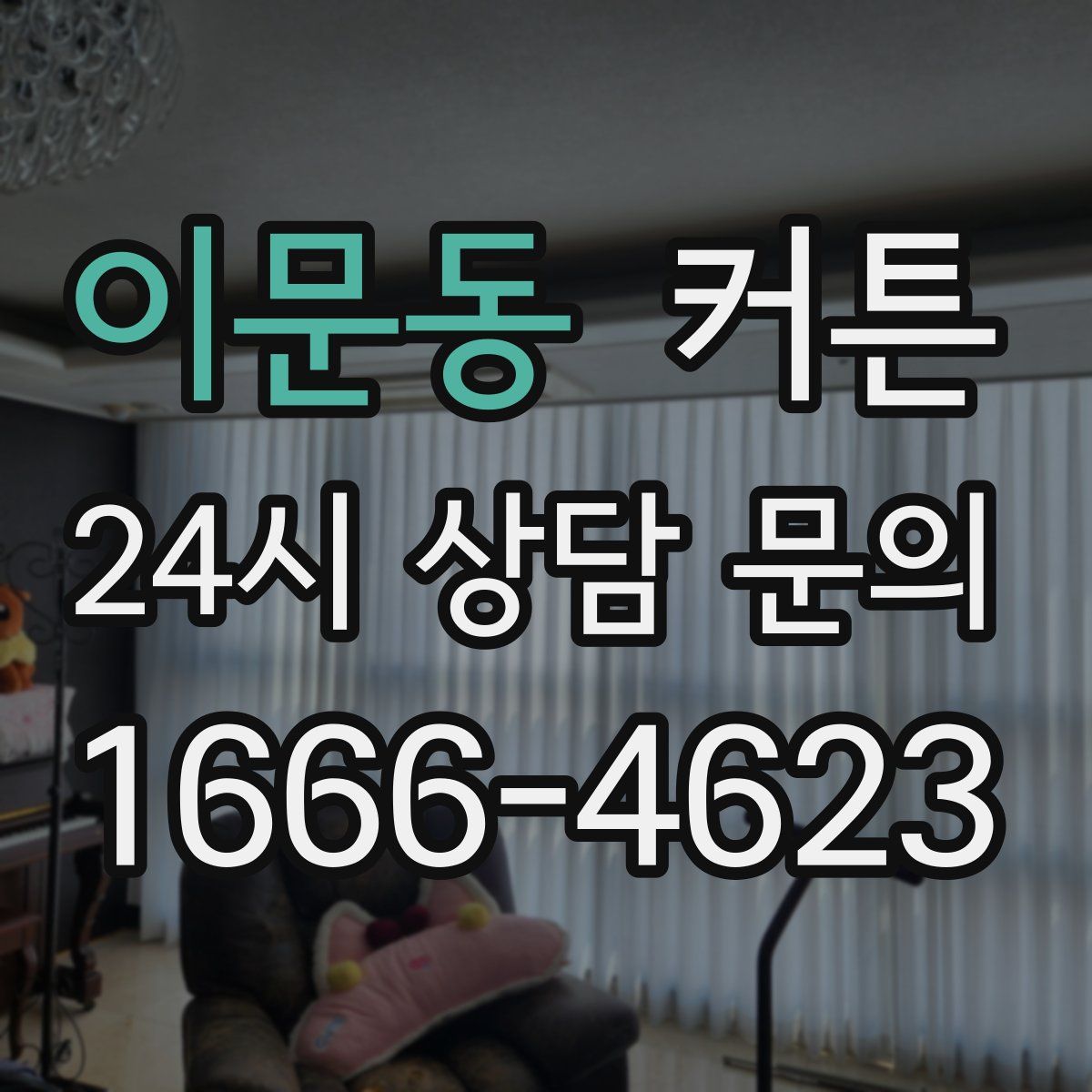이문동 커튼