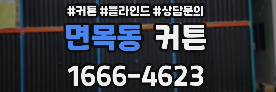 면목동 커튼