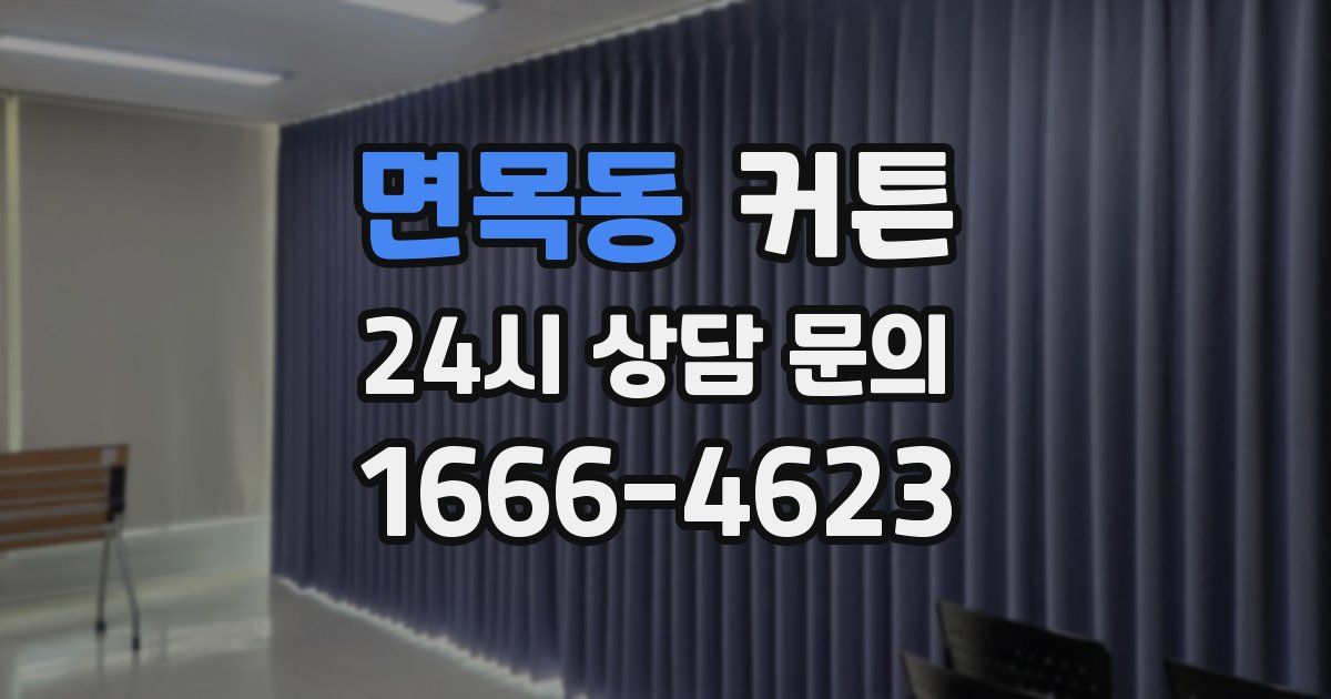 면목동 커튼