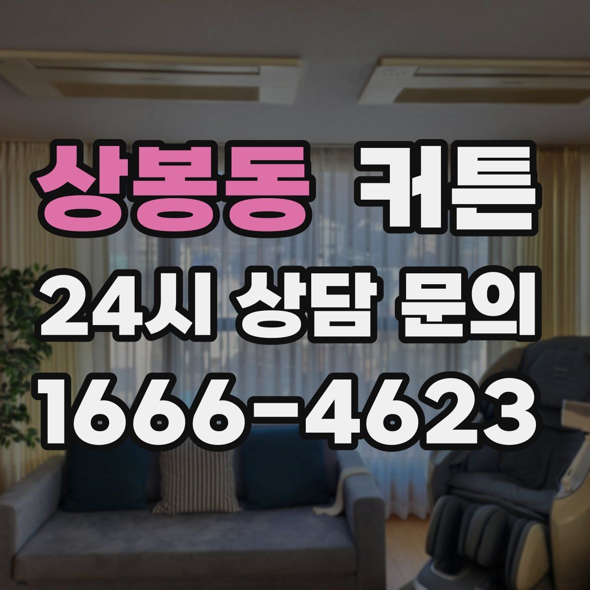 상봉동 커튼