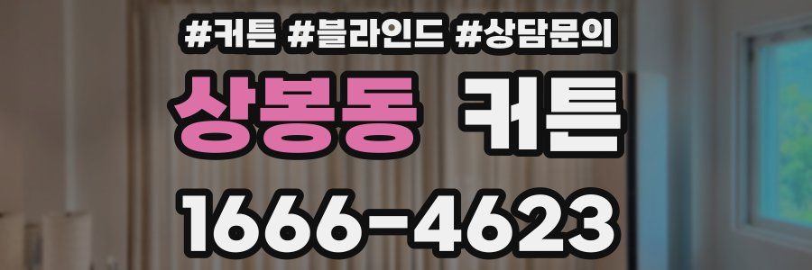 상봉동 커튼