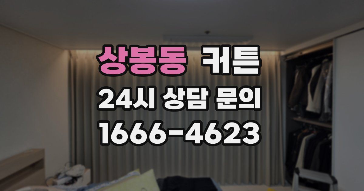 상봉동 커튼