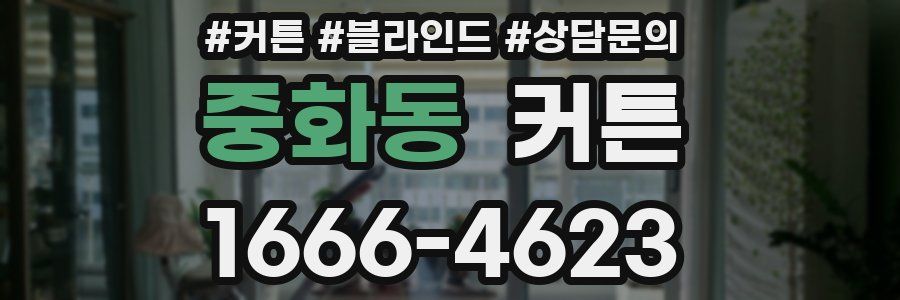 중화동 커튼